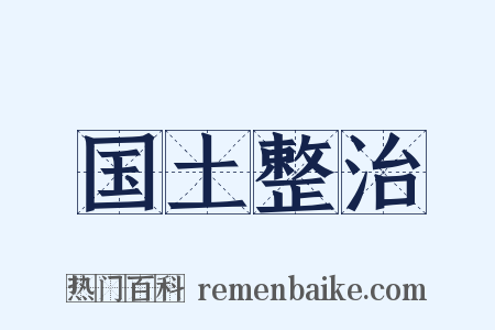 国土整治是什么意思的图片